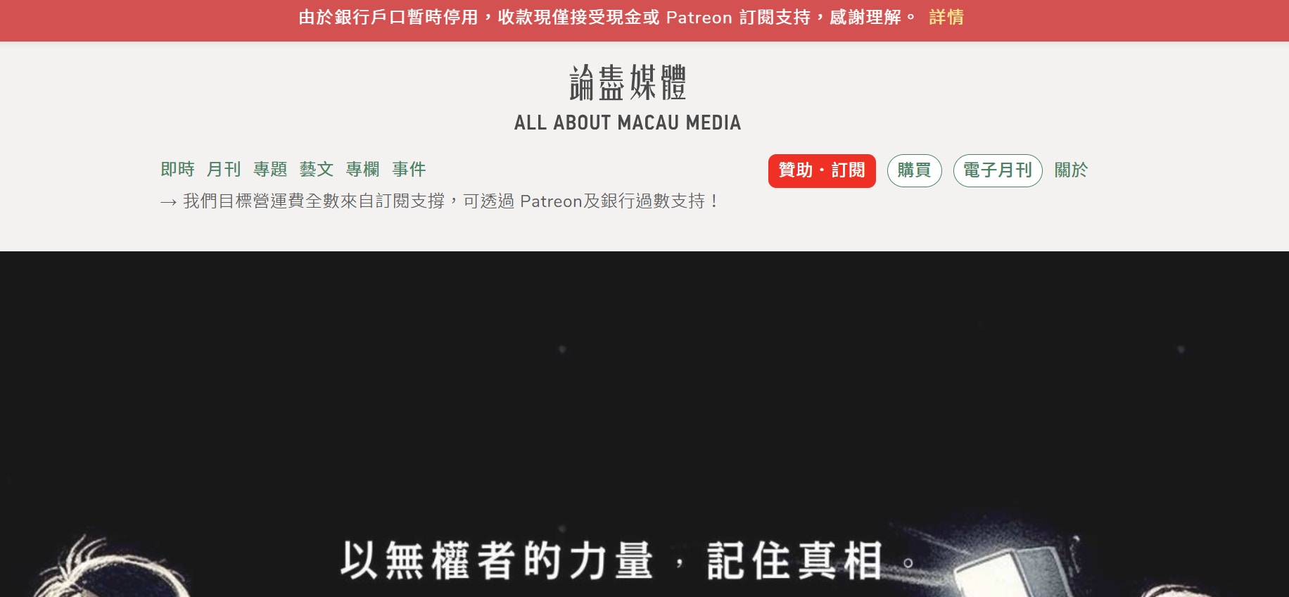 澳门《论尽媒体》宣布将停刊、网站年底停更新称因压力风险渐增