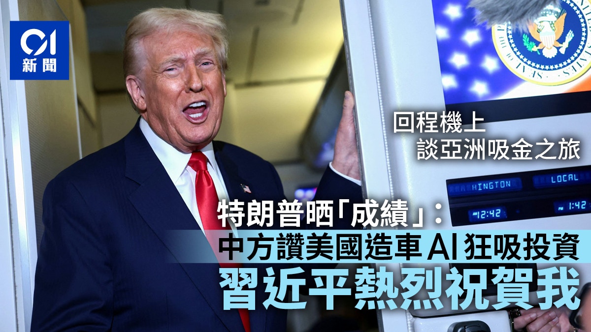 特朗普：中国将加大投资美国称中方赞自己“多领域拉投资”