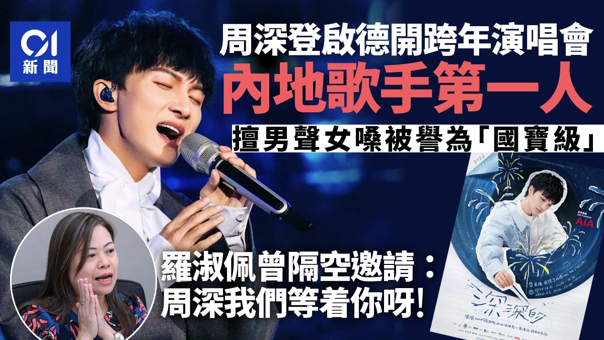 周深香港演唱会｜首内地歌手启德主场馆跨年骚罗淑佩曾隔空邀请