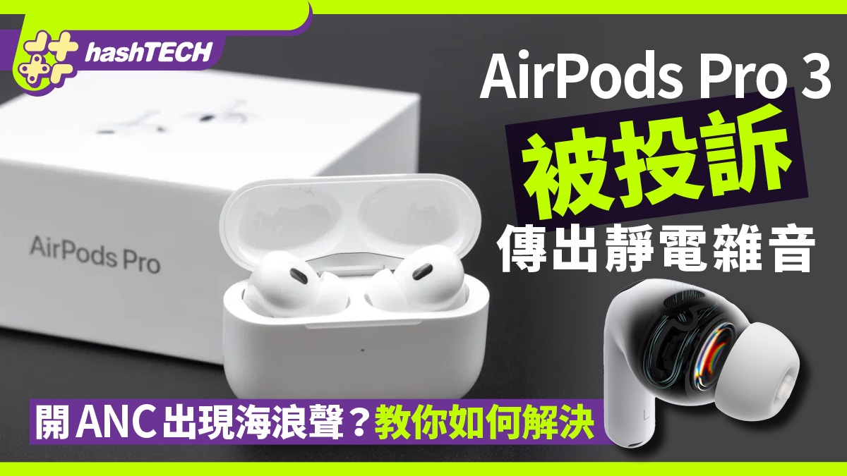 用家投诉AirPods Pro 3传出静电杂音用ANC出现海浪声附解决法