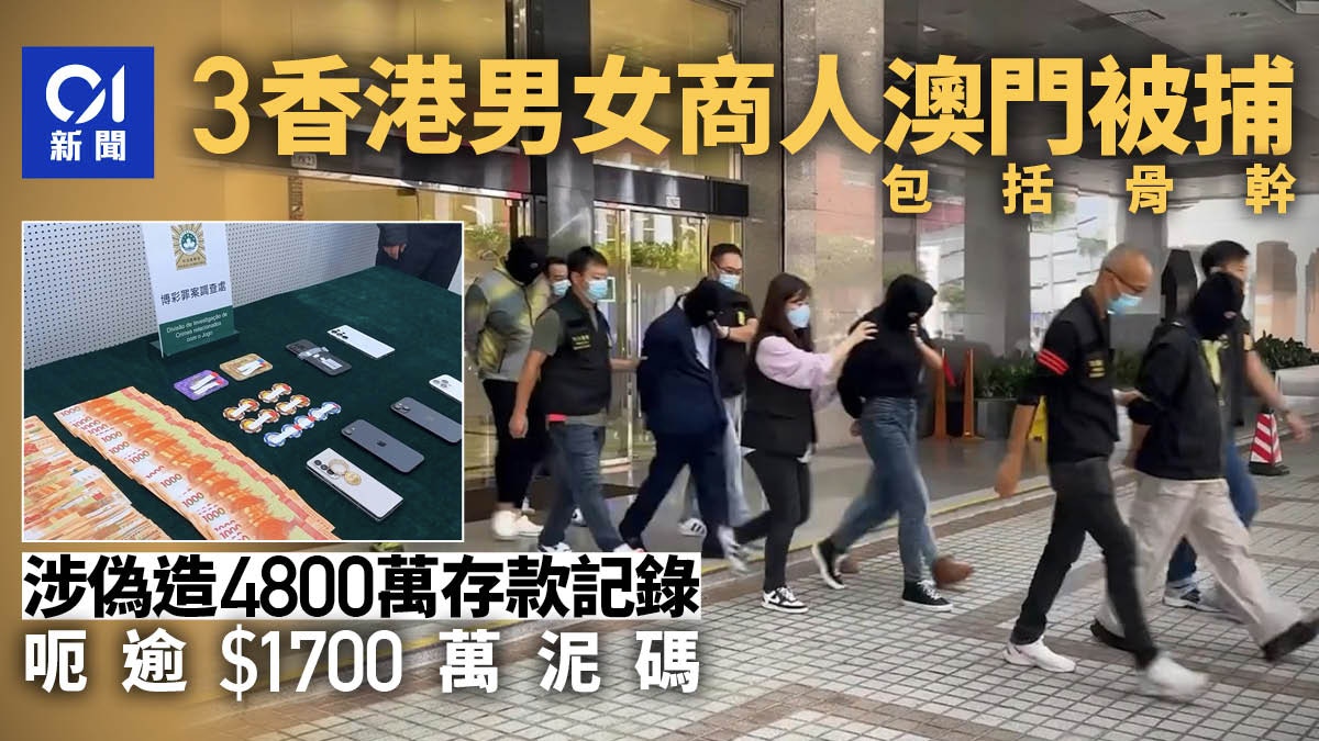 3香港人於澳門被捕包括骨幹涉偽造巨額存款記錄呃$1700萬泥碼