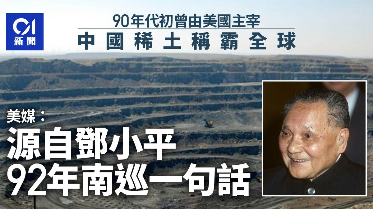 中国稀土称霸全球美媒：源自邓小平92年南巡一句话｜新闻背后