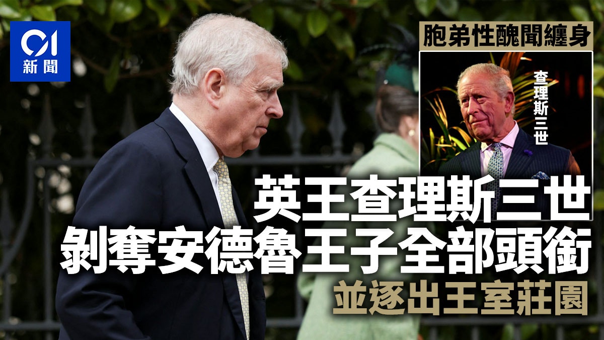 英王查理斯三世剝奪安德魯王子全部頭銜 並逐出王室居所
