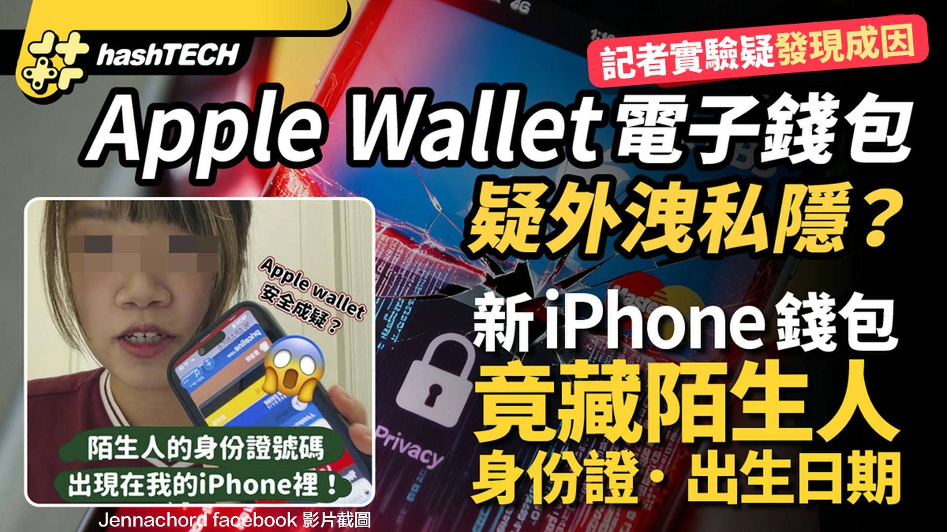 iPhone Apple Wallet洩私隱疑雲解密｜為何新手機內藏陌生人個資?
