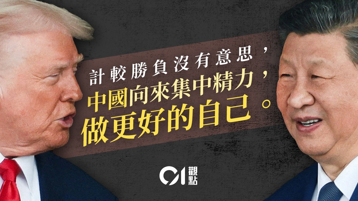 習特會｜特朗普偃旗息鼓中國放眼關稅之後