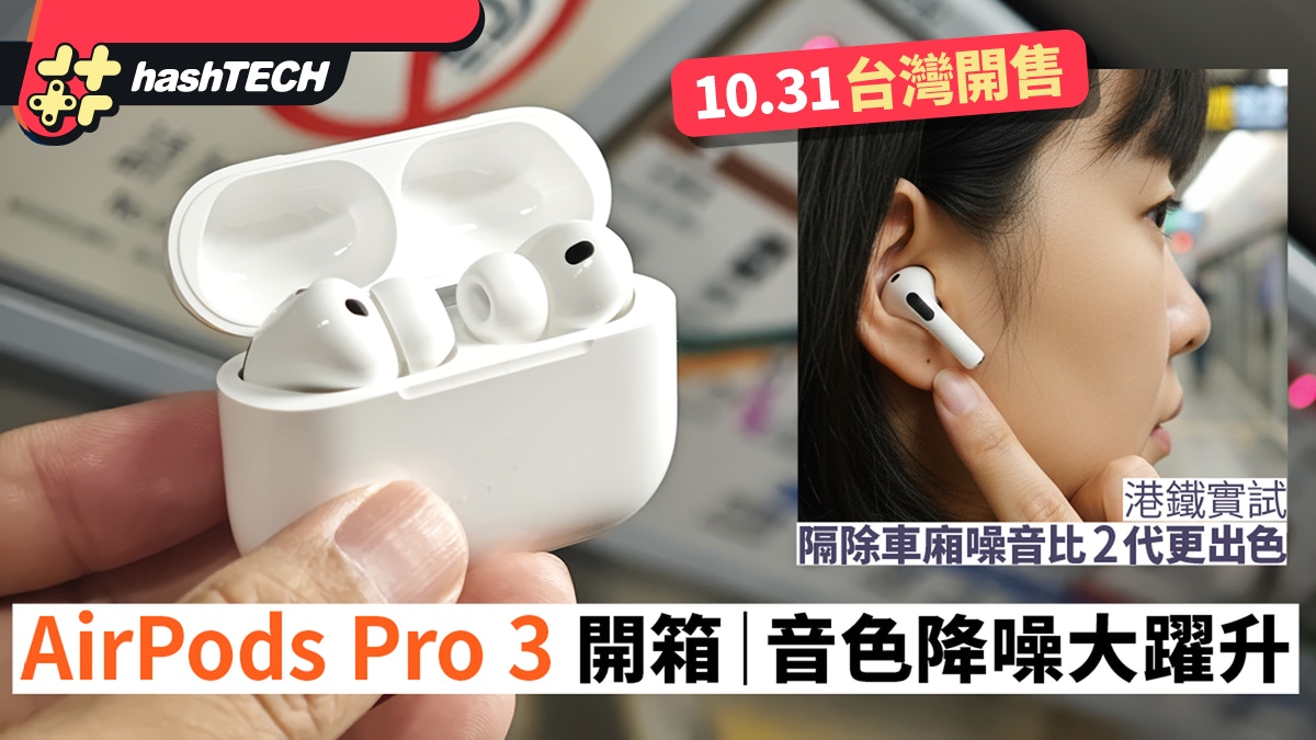 AirPods Pro 3 开箱评测：音色降噪进步超乎预期．测心率够准确