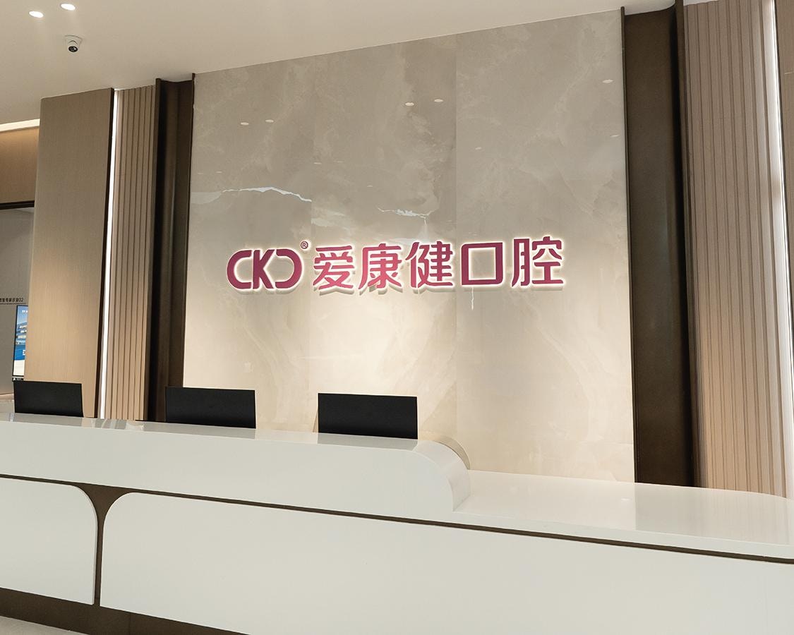 愛康健富亨口腔門診佔地超過20,000平方呎，設有26張牙椅，預約睇牙唔使等。