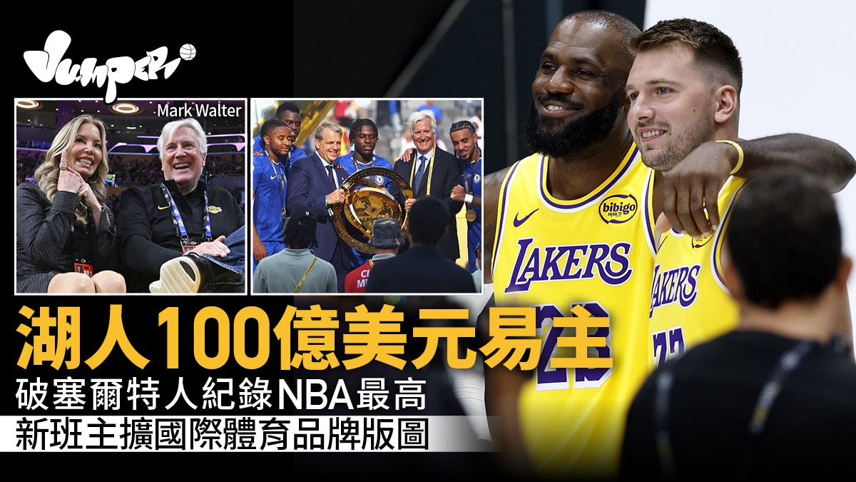 NBA｜湖人100亿美元易主新班主Mark Walter持有MLB道奇及车路士
