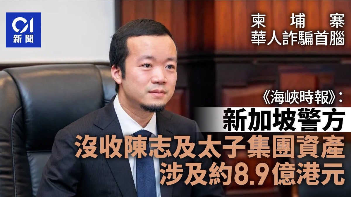 新加坡警方沒收陳志及太子集團約8.9億元資產包括遊艇及汽車