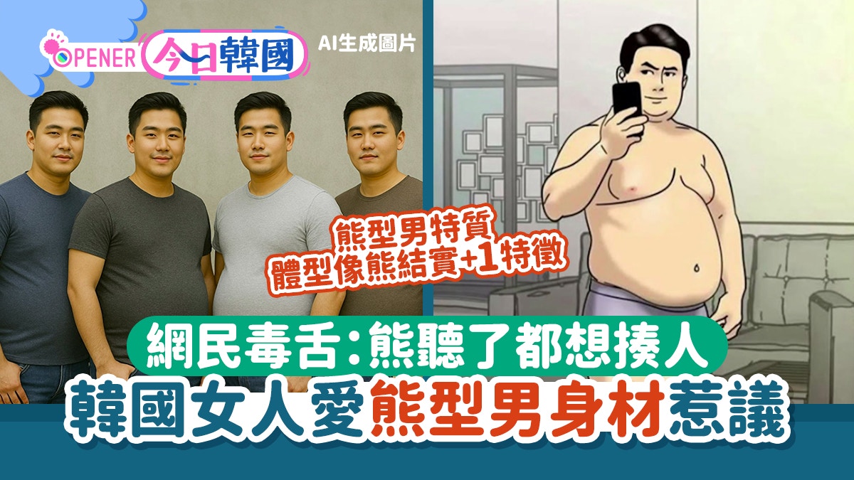 韩网疯传女人偏爱“熊型男”身材像熊+1特征！网民：对熊太不尊重