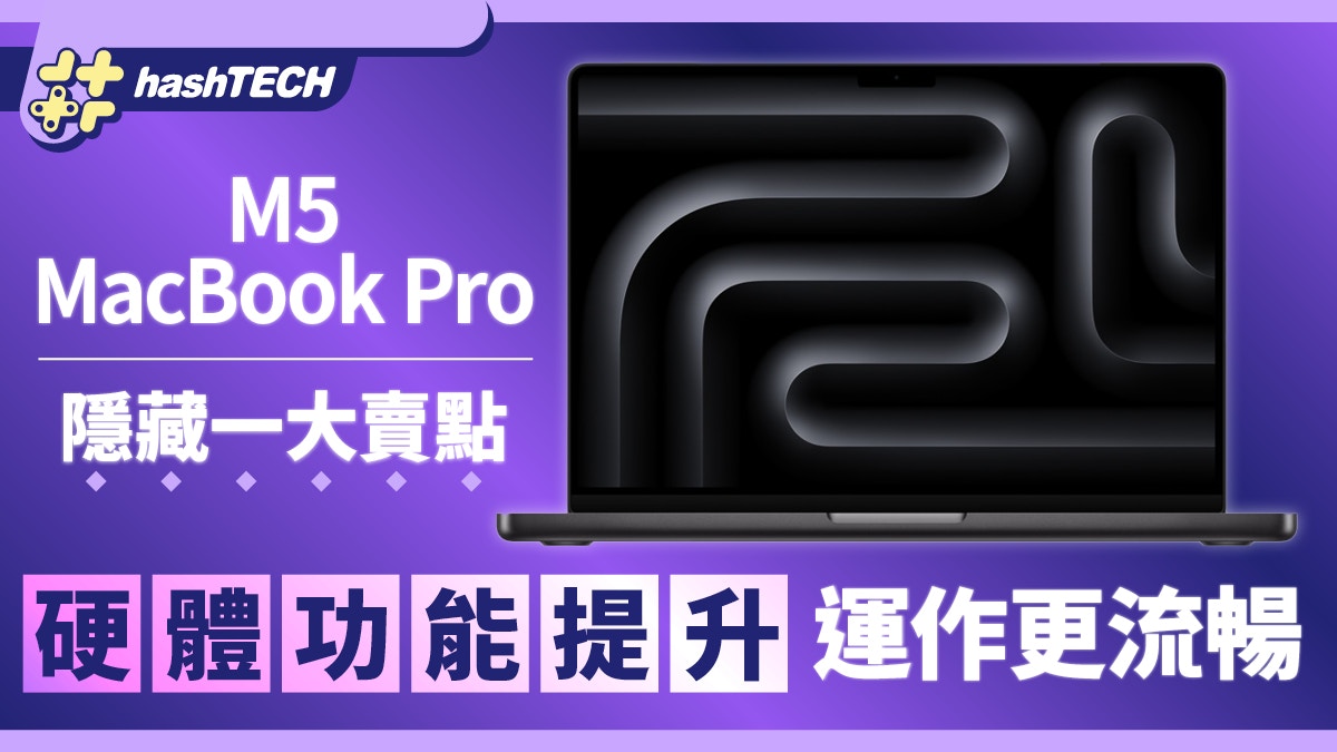 M5 MacBook Pro除芯片升级外还有1硬体功能提升令运作更流畅