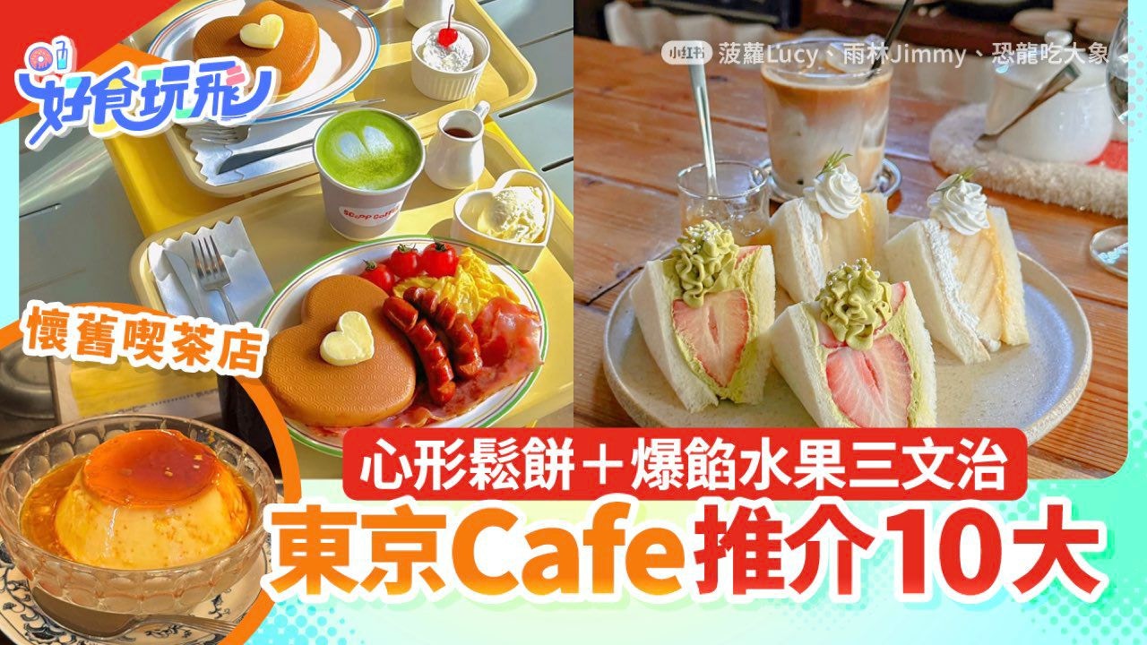 东京Cafe推介10大｜原宿/池袋/自由之丘！哈利波特主题＋日式庭园