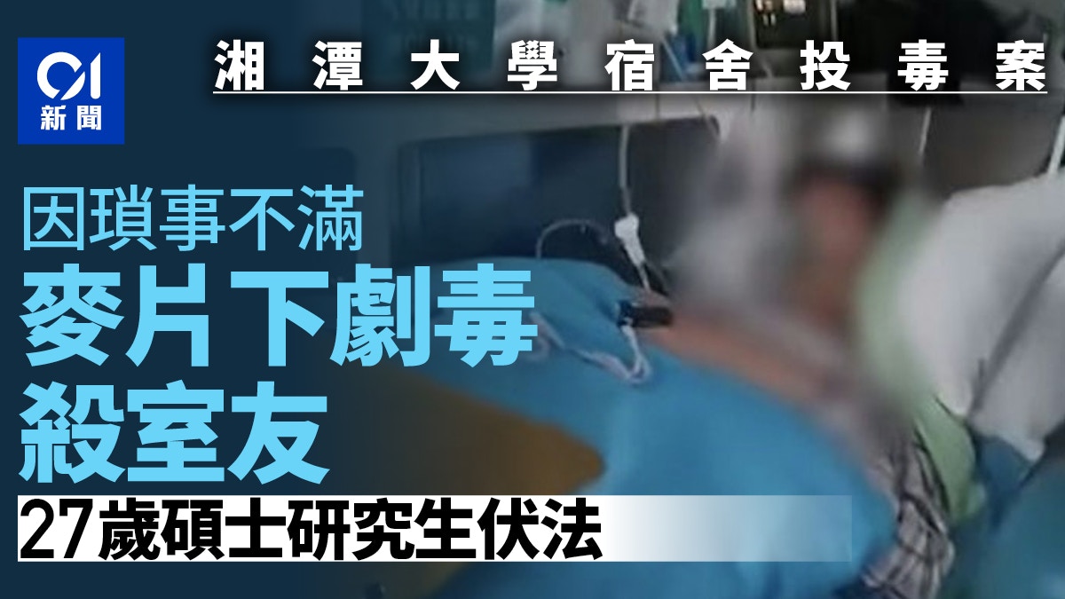 湘潭大學宿舍投毒案罪犯被執行死刑 因生活瑣事麥片下毒殺室友