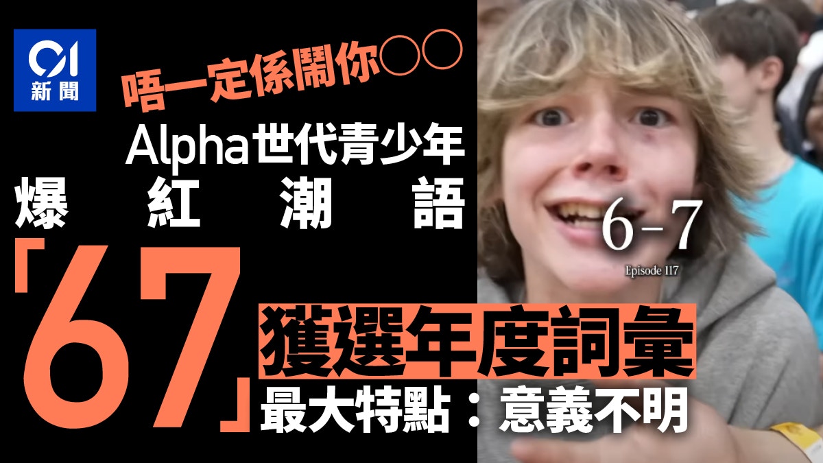 青少年流行語「67」全球爆紅獲選年度詞彙最大特點是意義不明？