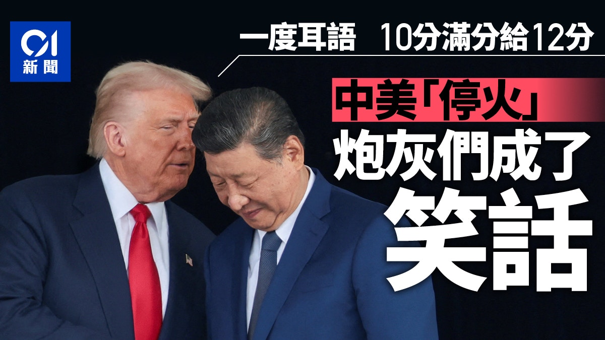 中美貿易戰停火，炮灰們成了笑話