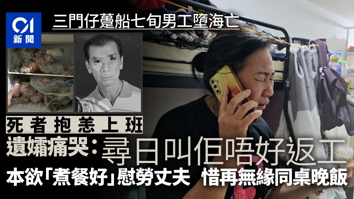 三門仔工傷｜78歲翁抱病上班墮海亡 遺孀泣：尋日叫佢唔好返工