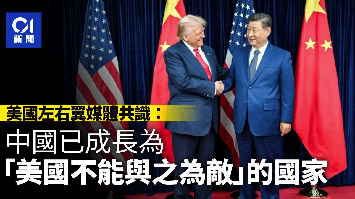 中美G2｜美国左右翼媒体共识：中国是“美国不能与之为敌”的国家