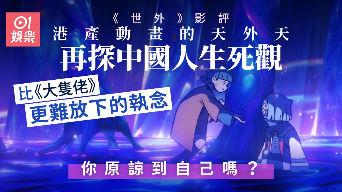 世外影评｜打破港动画框框从业力看轮回与《大只佬》隔空对话？