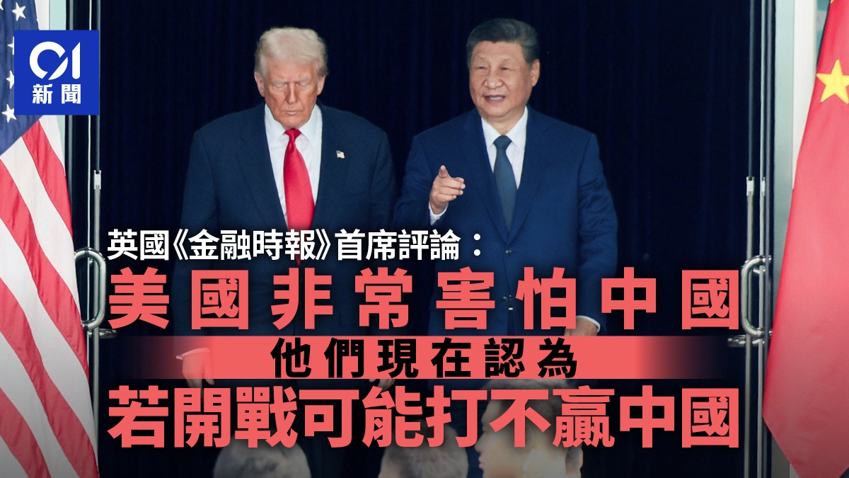 英国金融时报首席评论：“其实美国非常害怕中国”