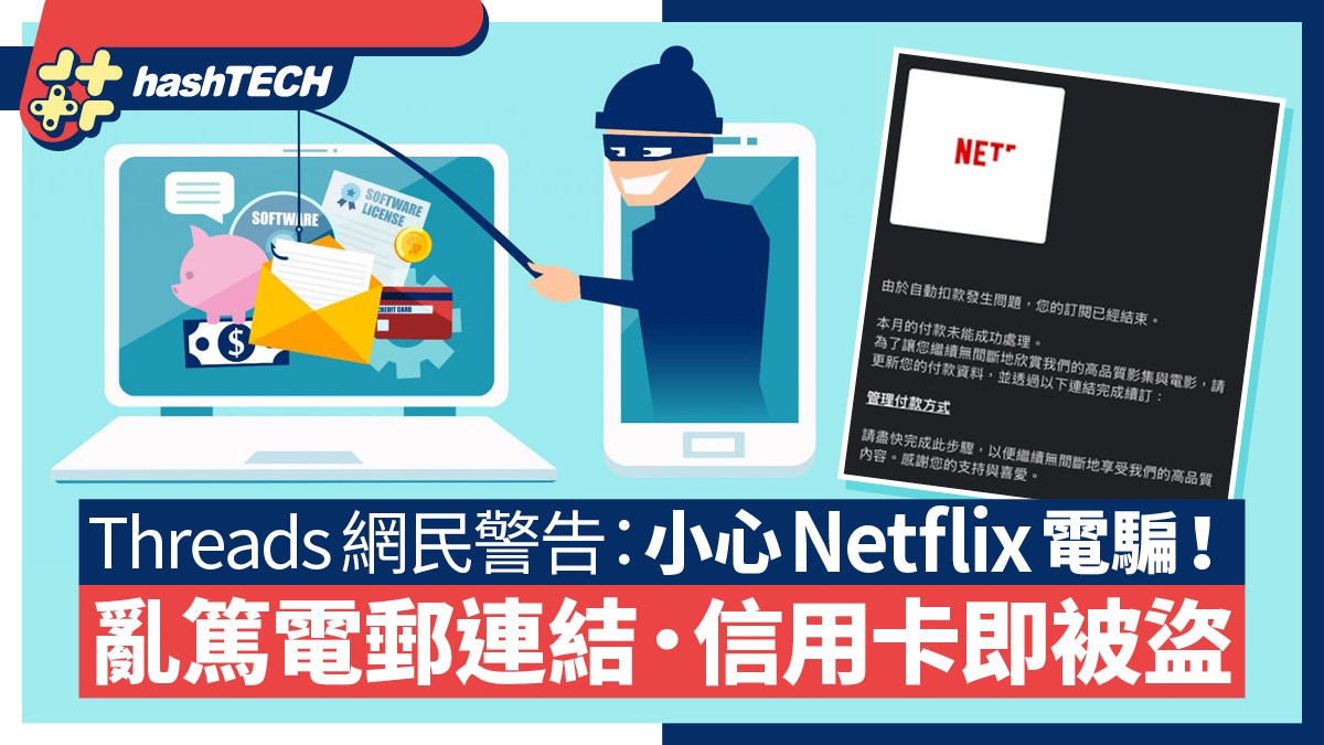 小心Netflix電郵詐騙！亂點連結信用卡即被盜Threads網民分享慘況
