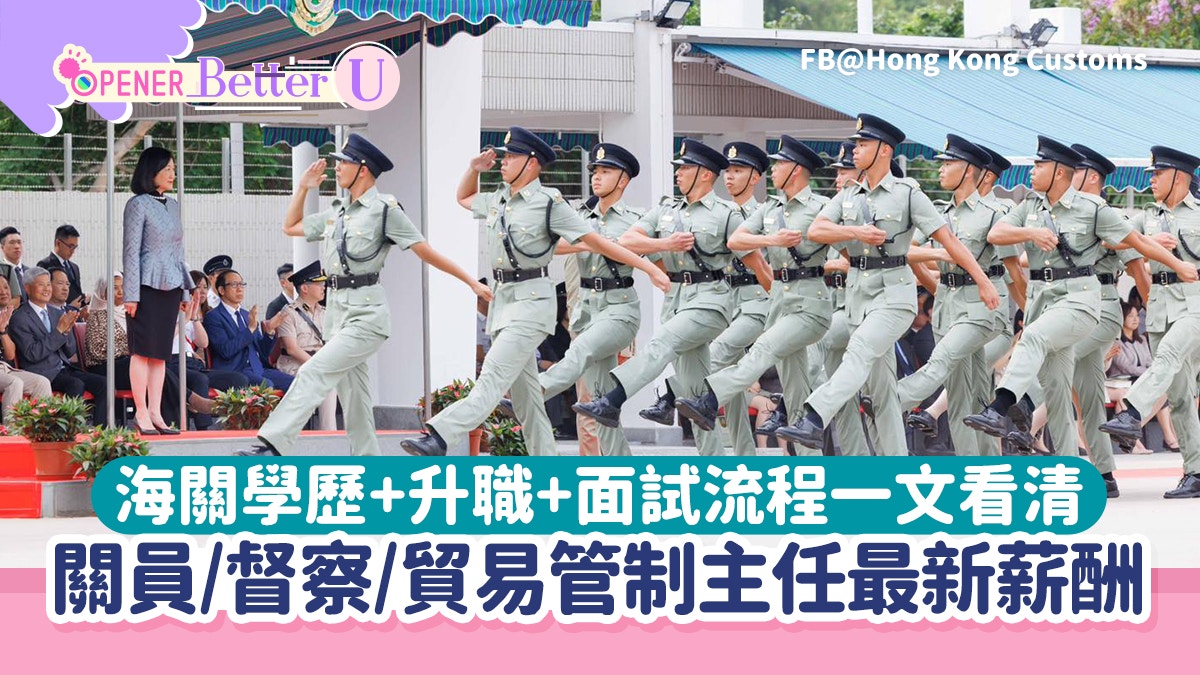 海關人工薪酬2026丨關員全年招聘頂薪達61K！學歷+入職條件一文睇