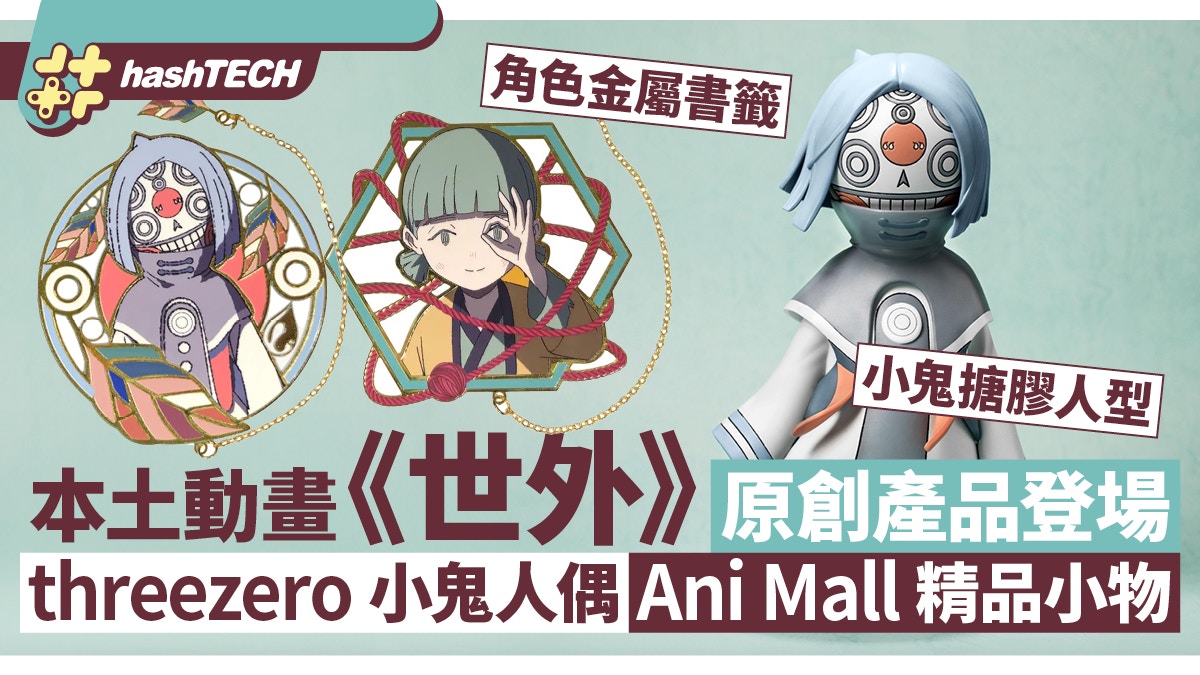 世外》小鬼搪膠｜threezero匠心撐本土動畫｜Ani Mall有精品賣