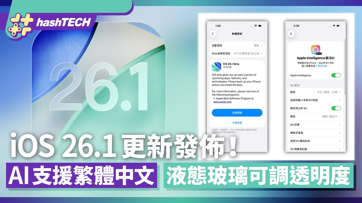 iOS 26.1更新！Apple AI支援繁體中文Liquid Glass可調整透明度