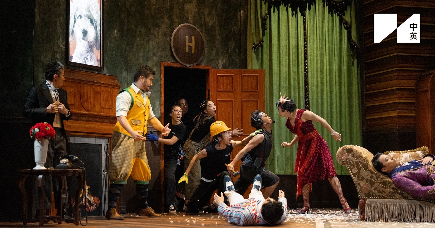 中英剧团《你个戏坏咗呀！》戏中戏乱中有序笑料密集｜何故专栏