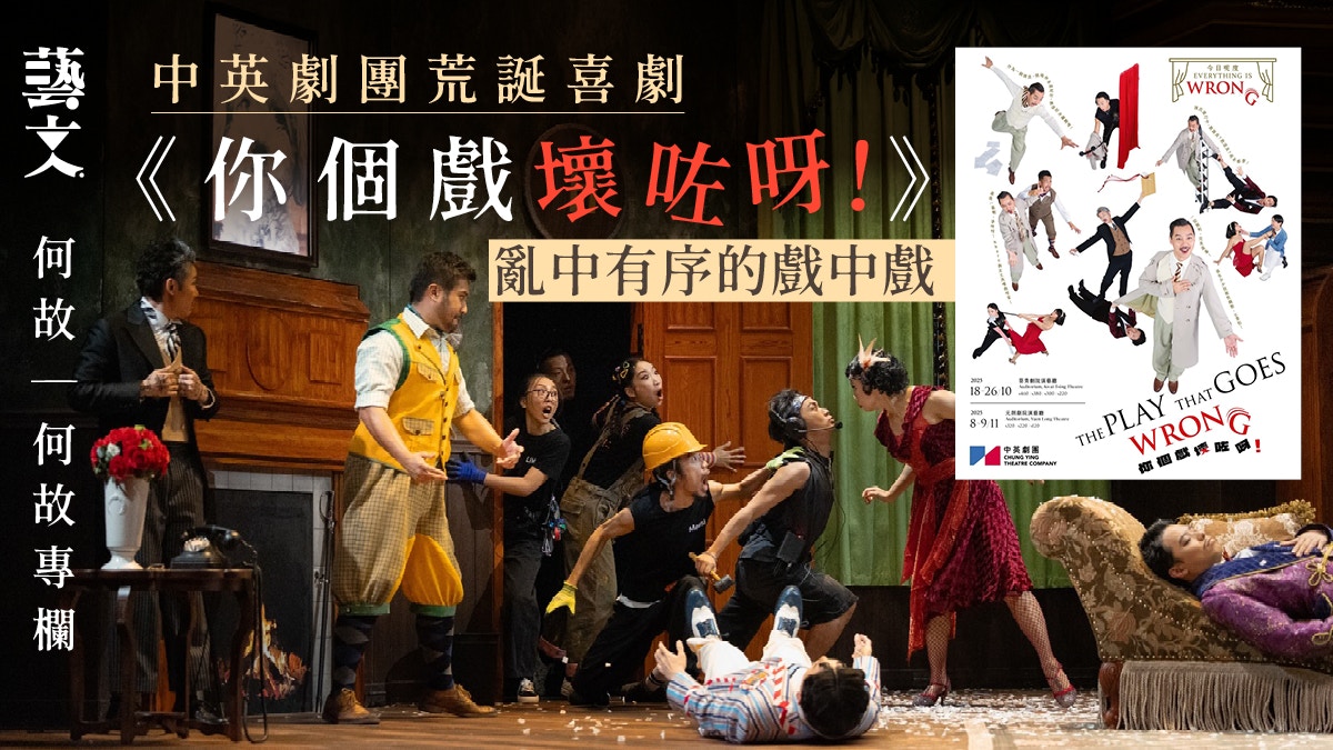 中英劇團《你個戲壞咗呀！》戲中戲亂中有序笑料密集｜何故專欄