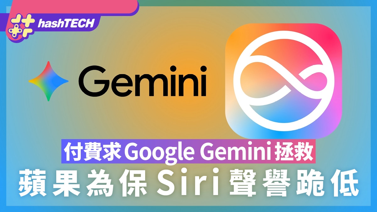 蘋果認輸了Siri聲譽將崩壞？為了AI竟付費求Google Gemini拯救