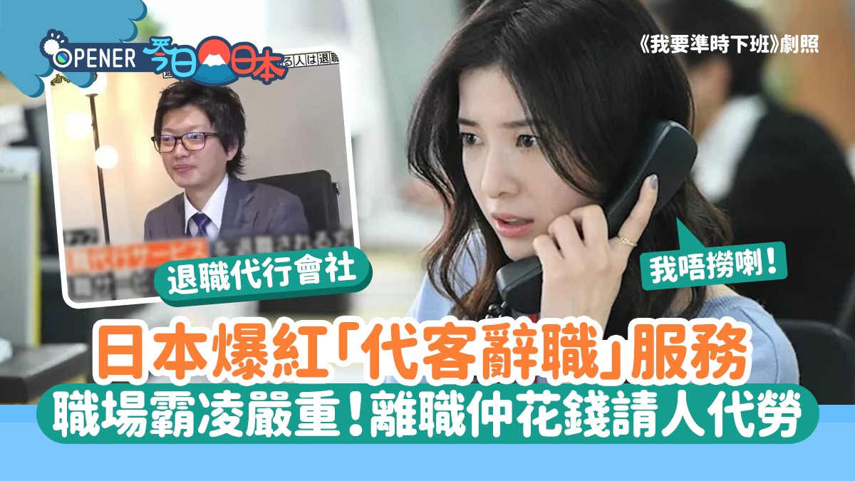 日本人不敢主动辞职？连代客离职公司员工都求人炒老板鱿鱼