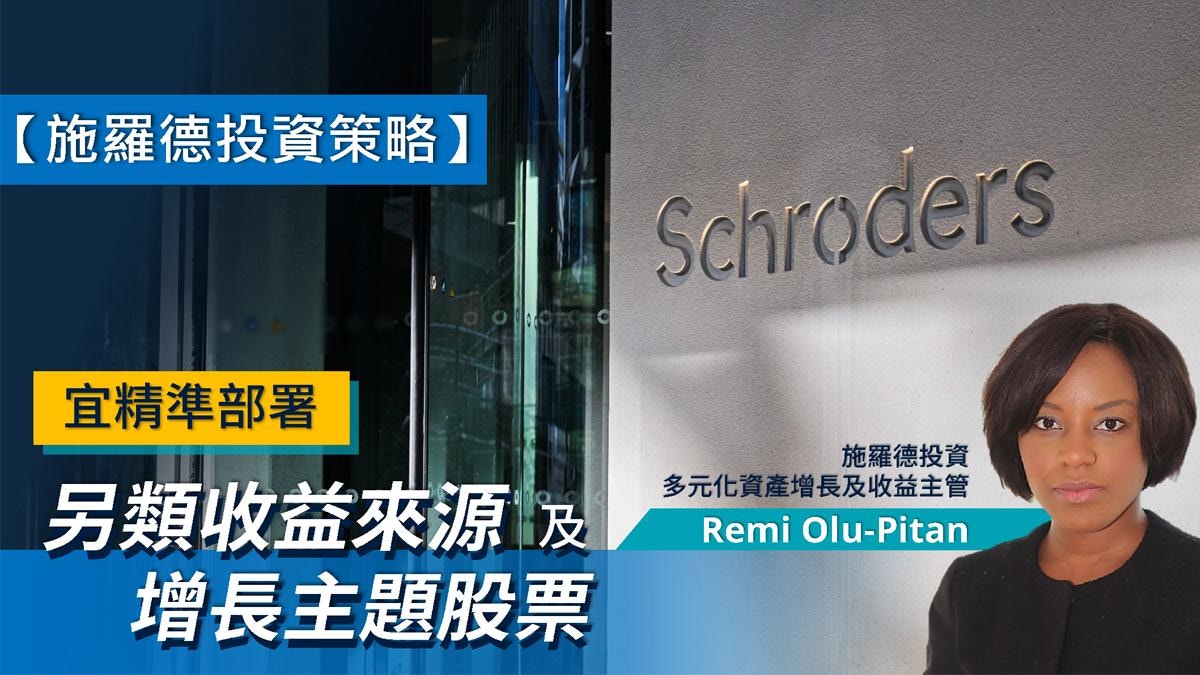 施罗德投资:股债市场持续波动宜部署另类收益来源及增长主题股票