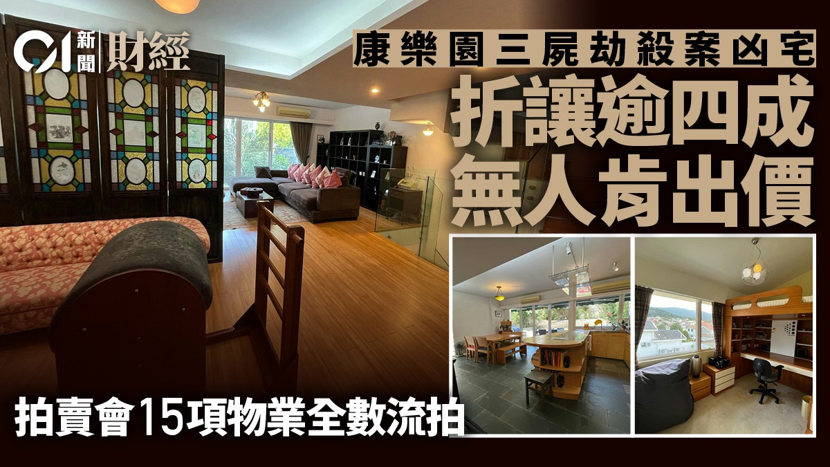 康樂園三屍劫殺案凶宅無人出價收回拍賣會15項物業全數流拍