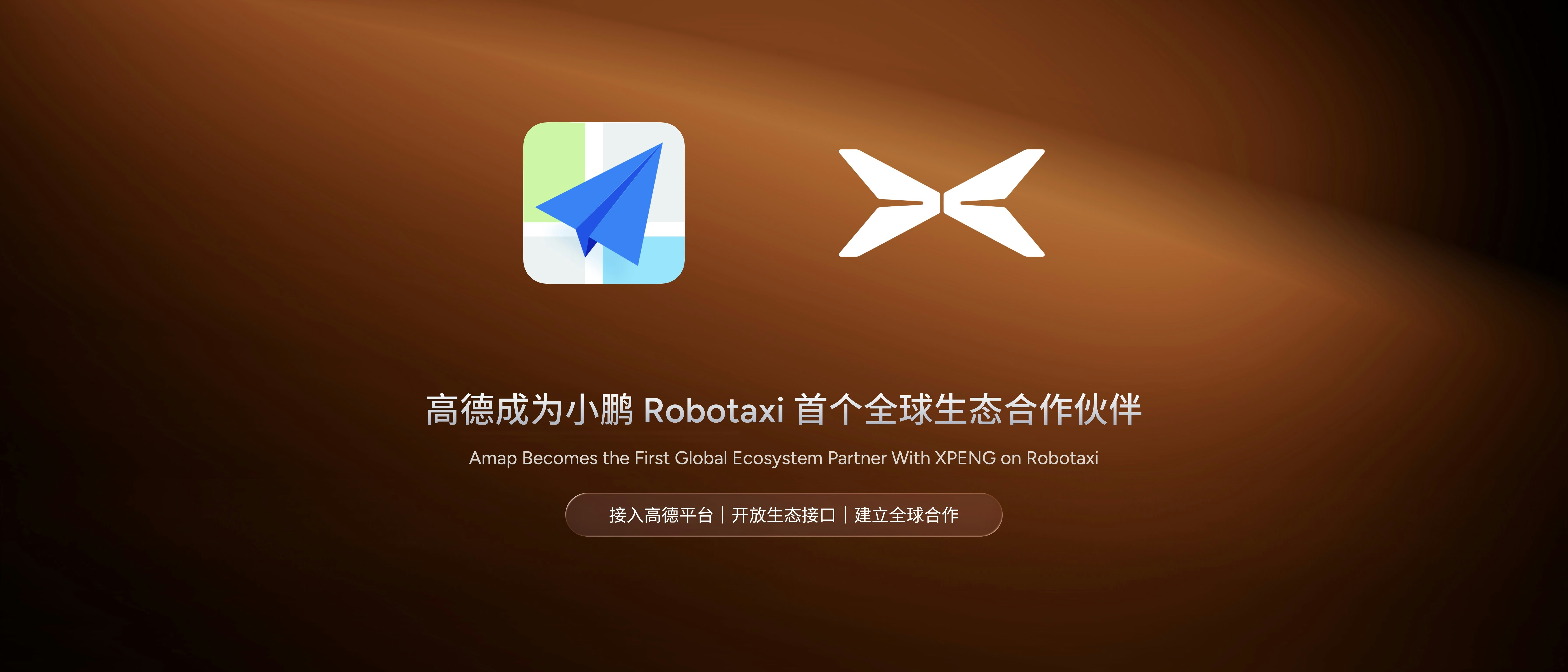 阿里高德伙拍小鹏进军自动驾驶谋建全球最大Robotaxi聚合平台