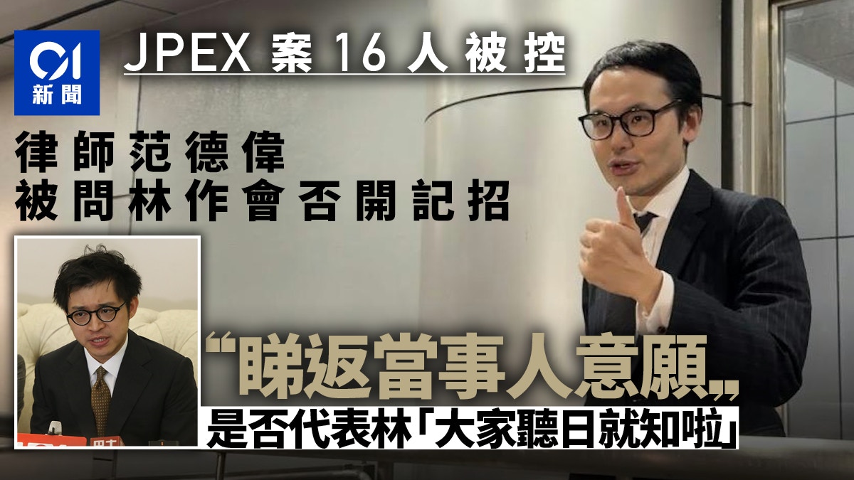 JPEX林作落案｜林作会开记招？律师范德伟：要睇当事人意愿
