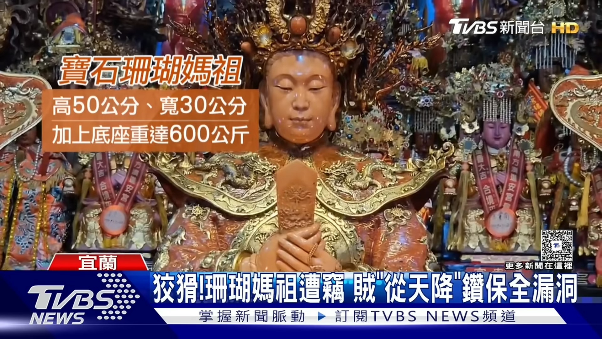 台廟宇「寶石珊瑚媽祖像」身上珠寶遭竊失物約值2000多萬台幣