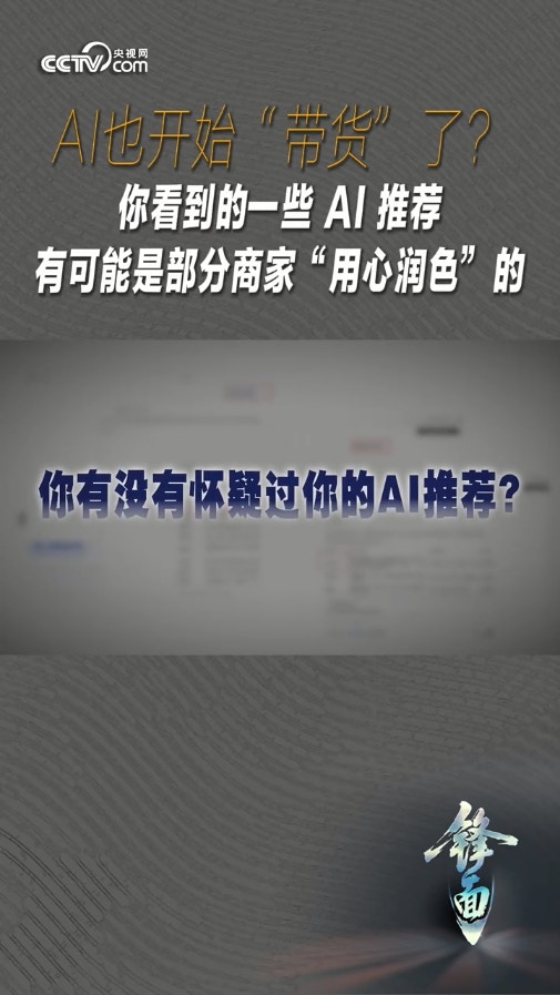 AI也开始带货了？学者揭人工智能助手的回答如何被企业利用变广告