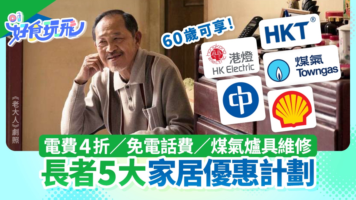 長者優惠計劃2025｜電費4折／煤氣半價／石油氣／電話費都有得平