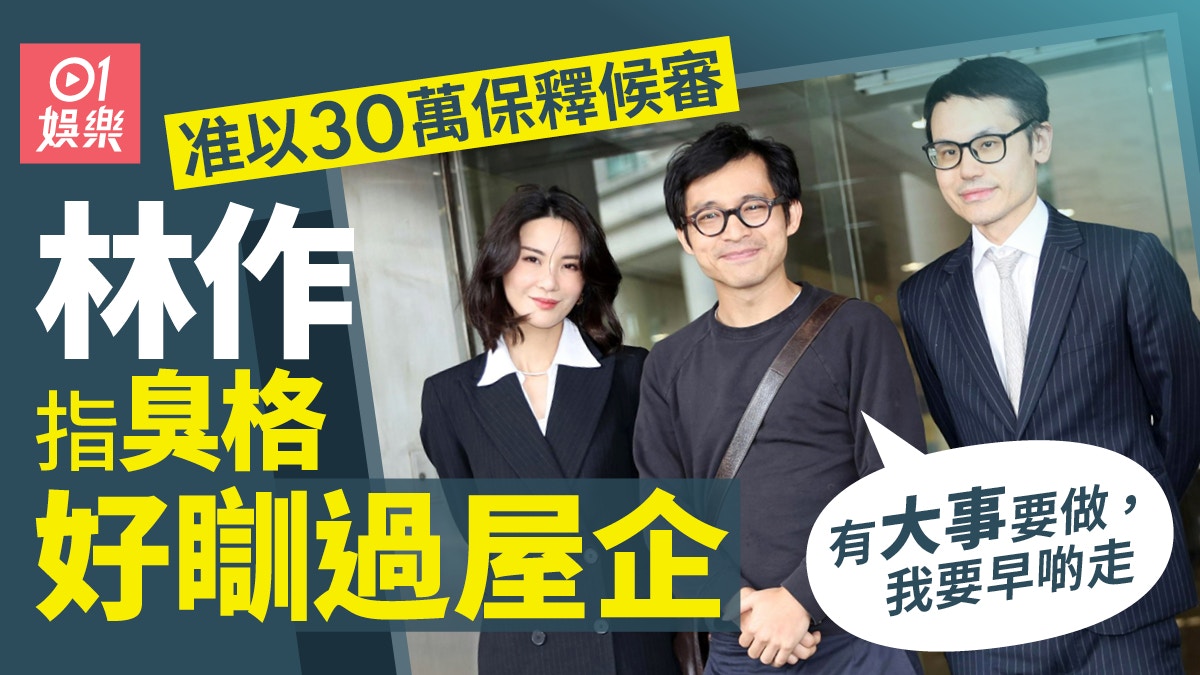 JPEX案｜林作准30万保释外出面容憔悴讲感受：臭格好瞓过屋企