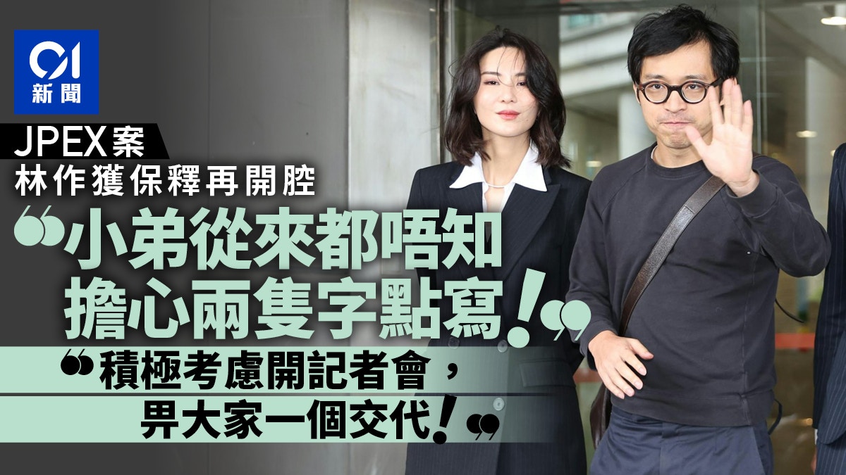 JPEX落案｜林作保释后再开腔：完全唔担心积极考虑开记者会交代