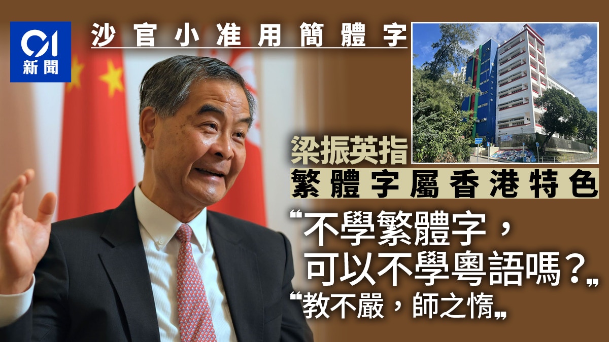 沙田官小准学生用简体字梁振英：可不学粤语吗？教不严，师之惰