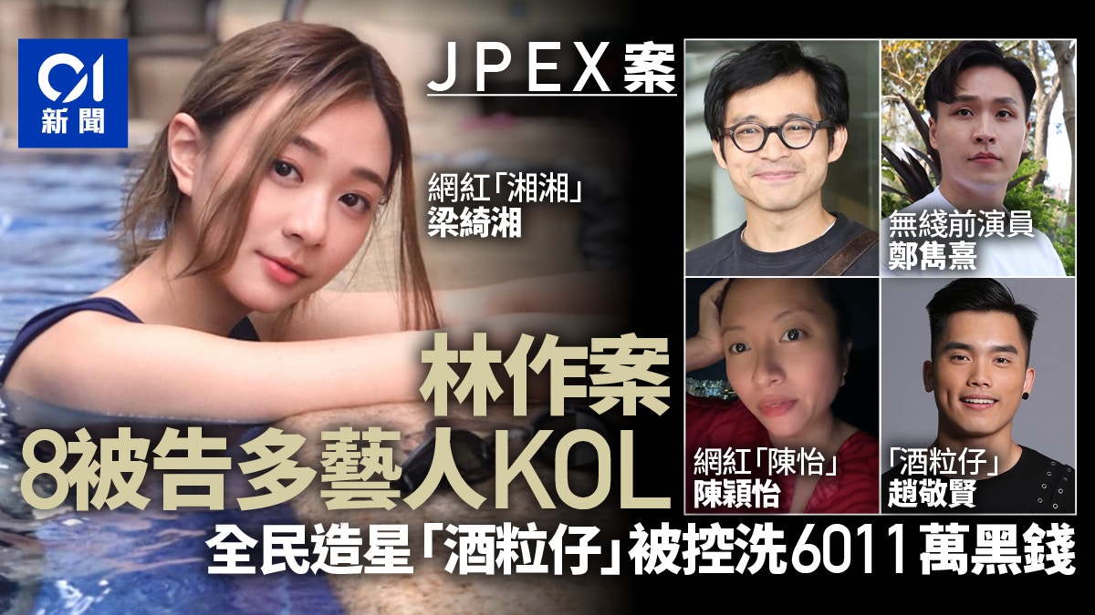 JPEX案｜林作8人案多名人有網紅電視台藝人另涉洗黑錢1.12億
