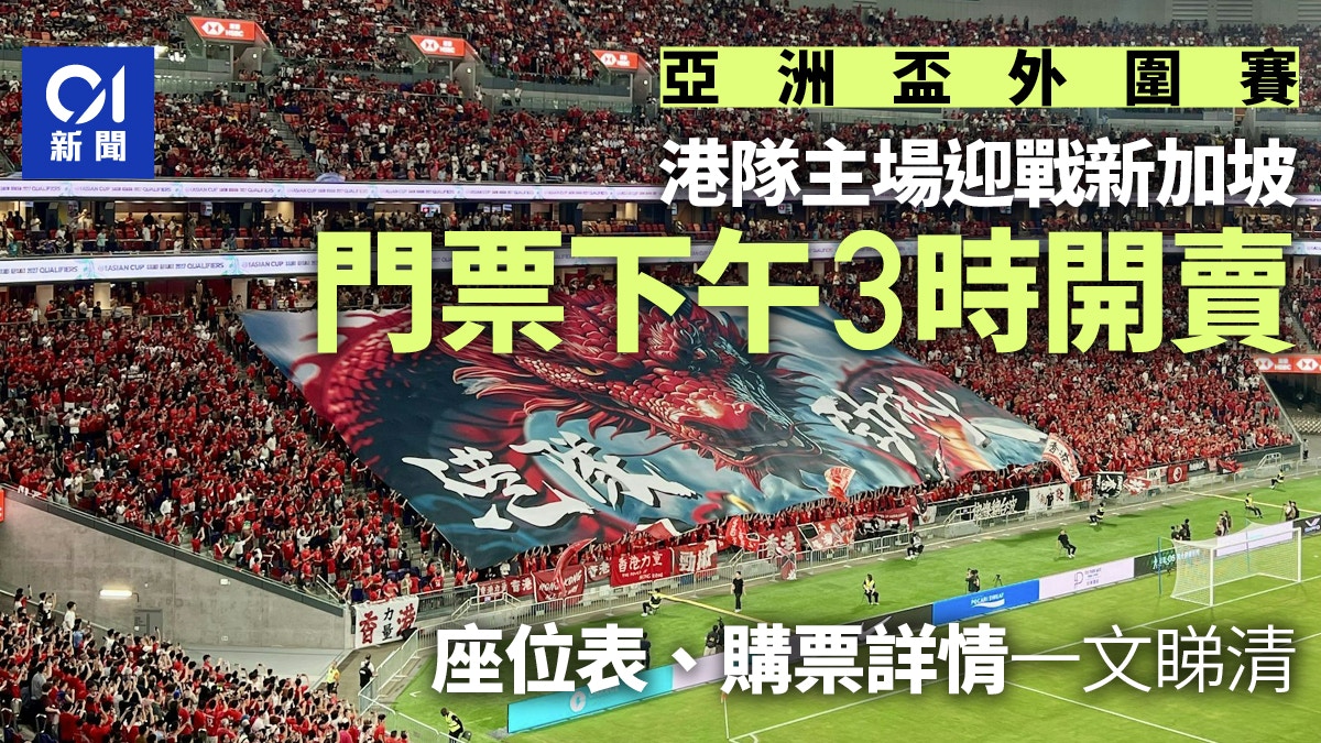 香港队对新加坡门票｜今午3时开售票价、座位表、购票连结一览