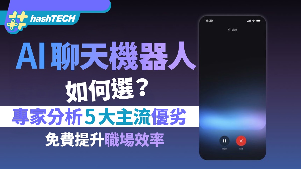 AI聊天機器人如何選？專家分析5大主流優劣免費提升職場效率
