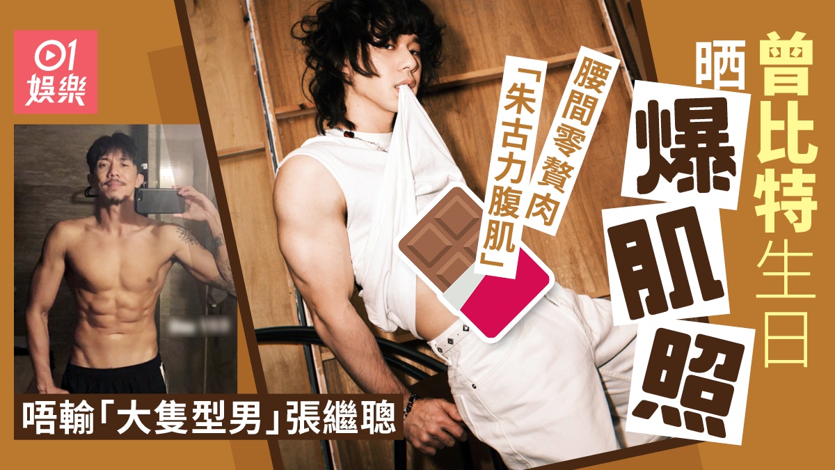 曾比特生日晒爆肌照“朱古力腹肌”极明显同大只佬张继聪有得挥
