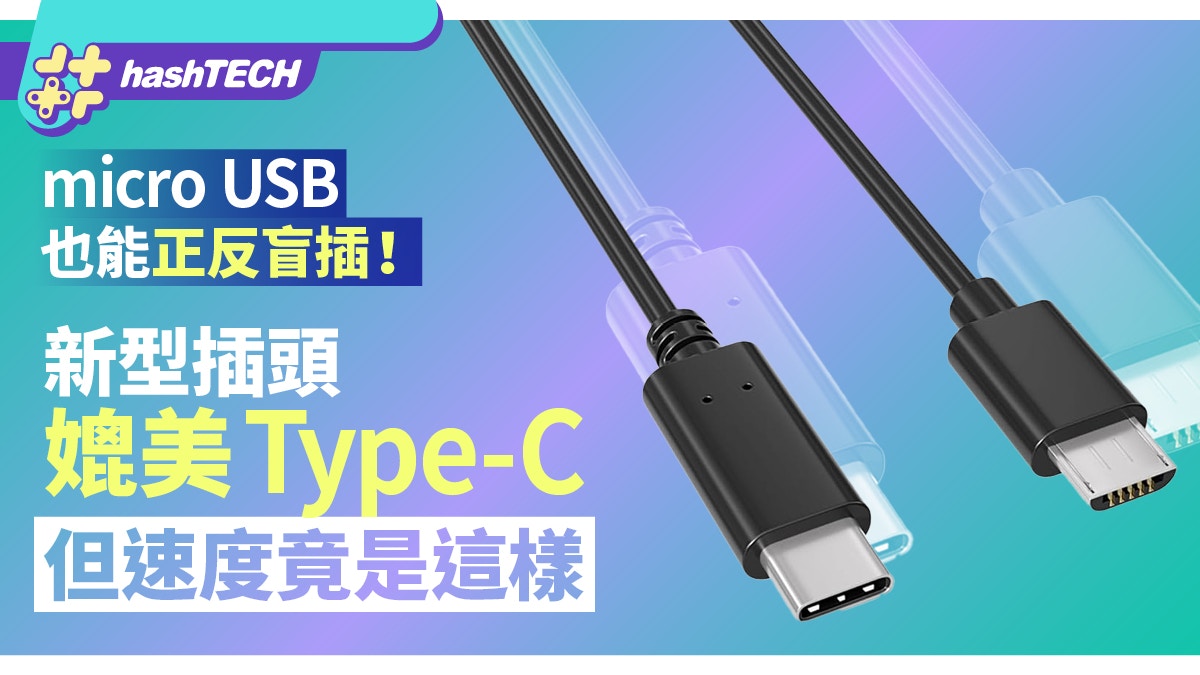 micro USB也能正反盲插!新型插頭媲美Type-C 但速度竟是這樣
