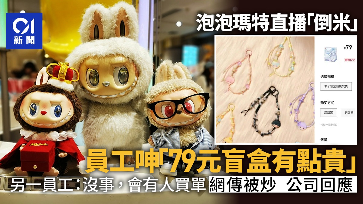 泡泡玛特直播“大塌房”！员工吐槽79元盲盒贵惹议公司：不开除