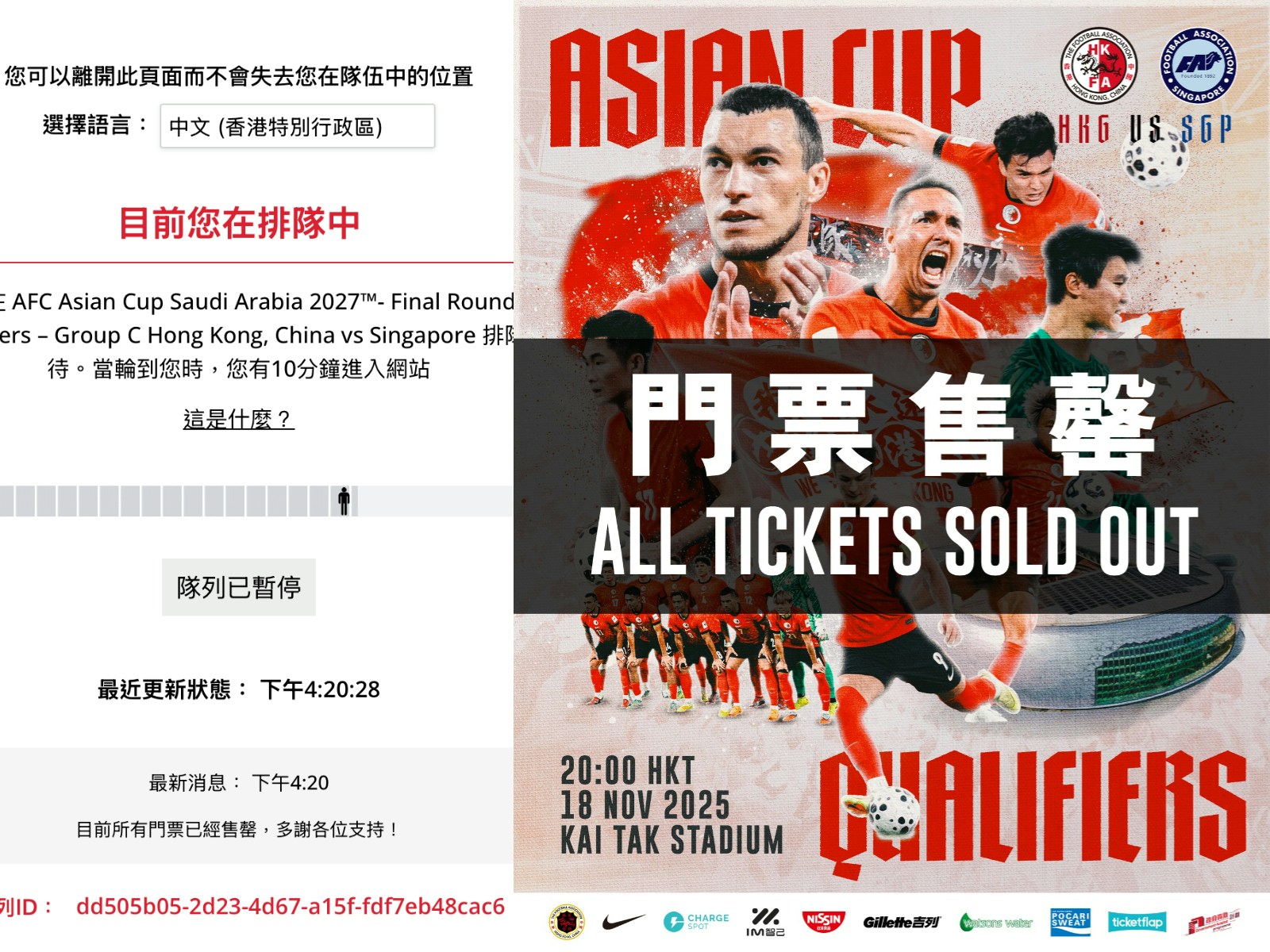 香港對新加坡門票開售Ticketflap輪候長不足90分鐘門票全售罄