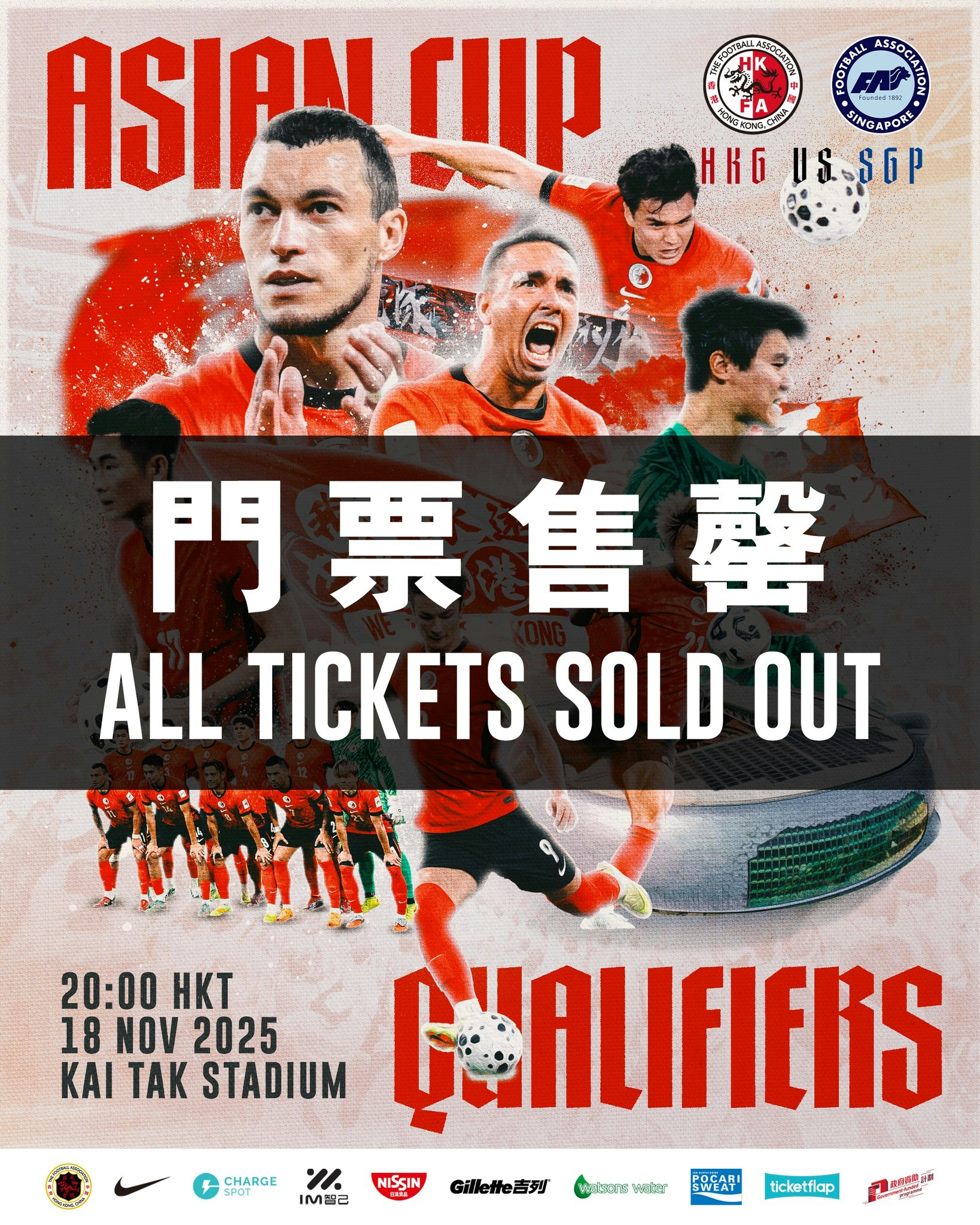 香港對新加坡｜亞洲盃外圍賽生死戰全部門票80分鐘極速售罄