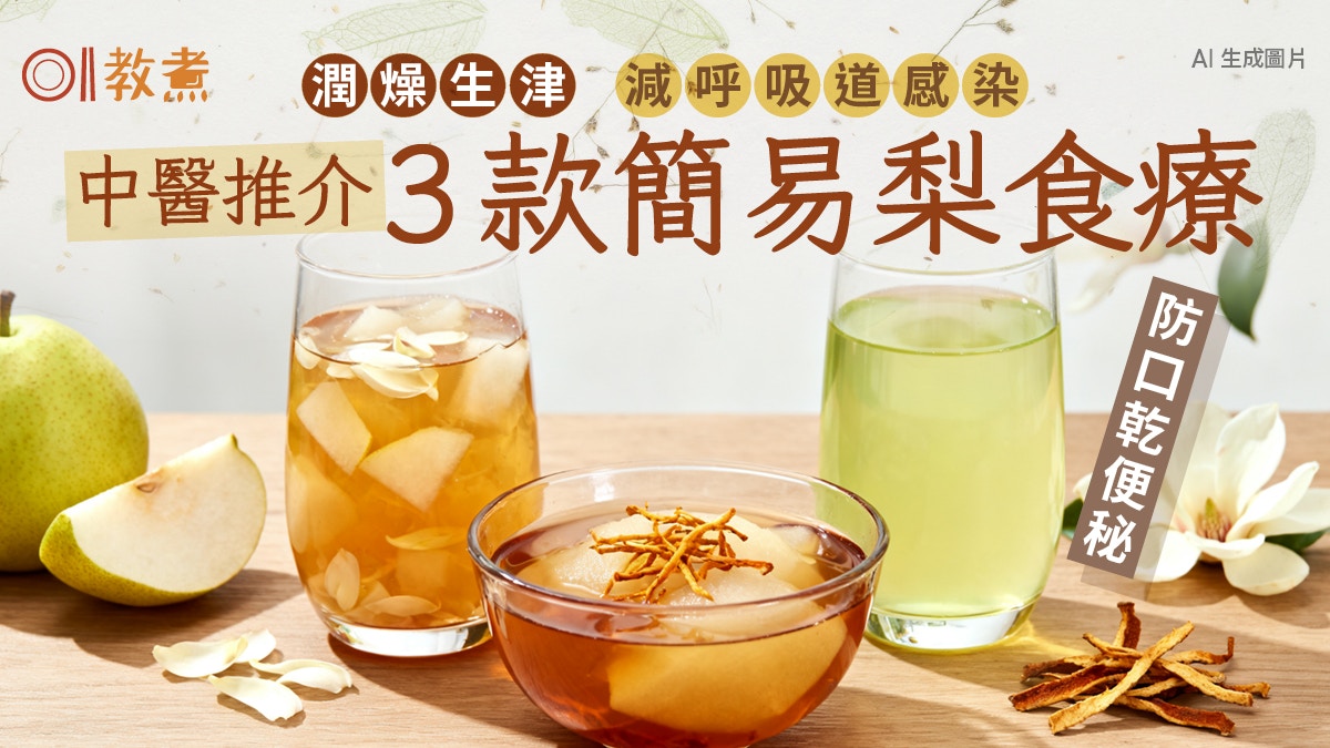 梨功效｜潤燥生津保護呼吸道 中醫推介3款簡易梨食療 防口乾便秘